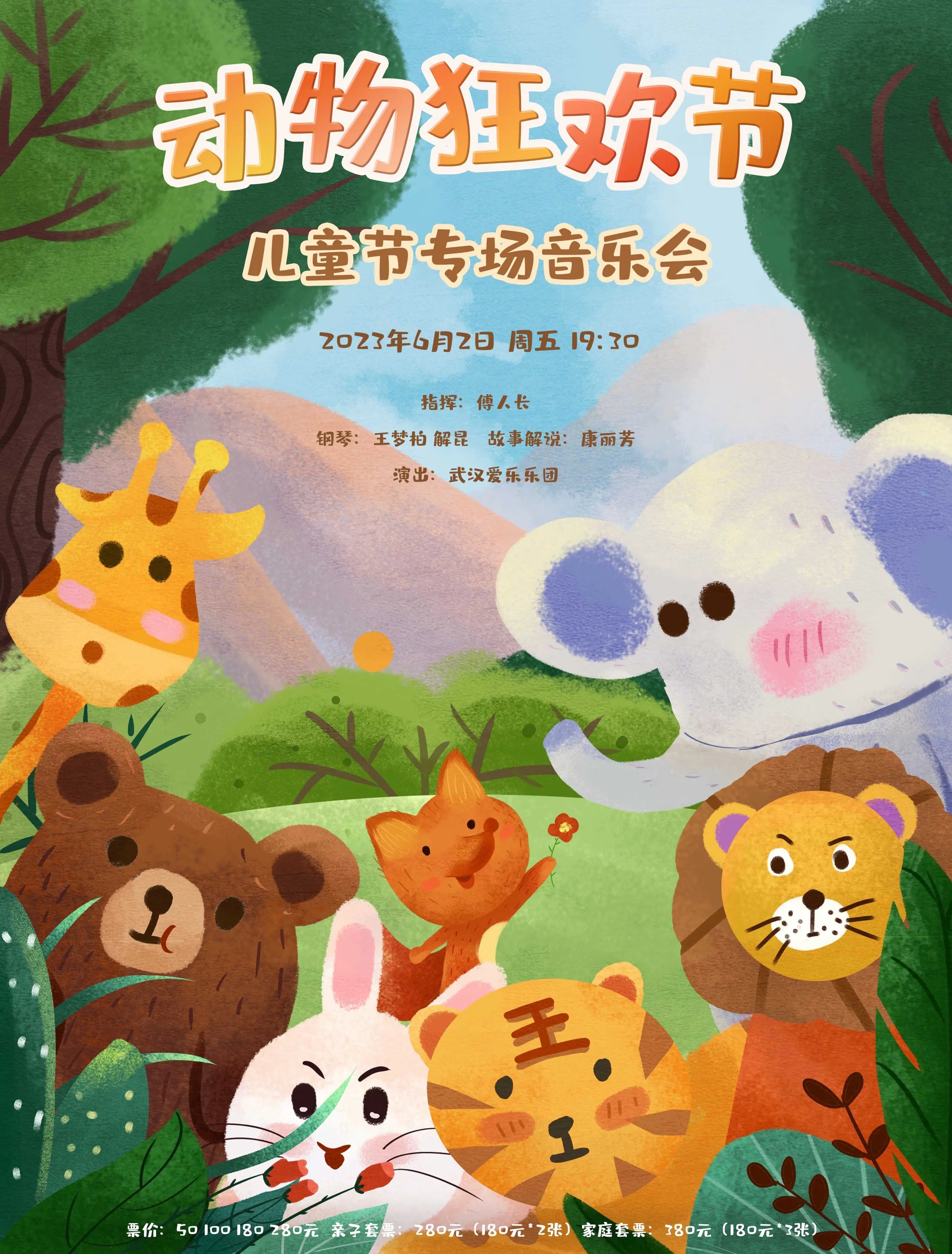 【武汉】动物狂欢节—儿童节专场音乐会