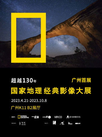 广州国家地理经典影像展