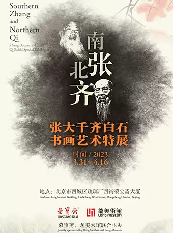 【北京】南張北齊——張大千齊白石書畫藝術特展