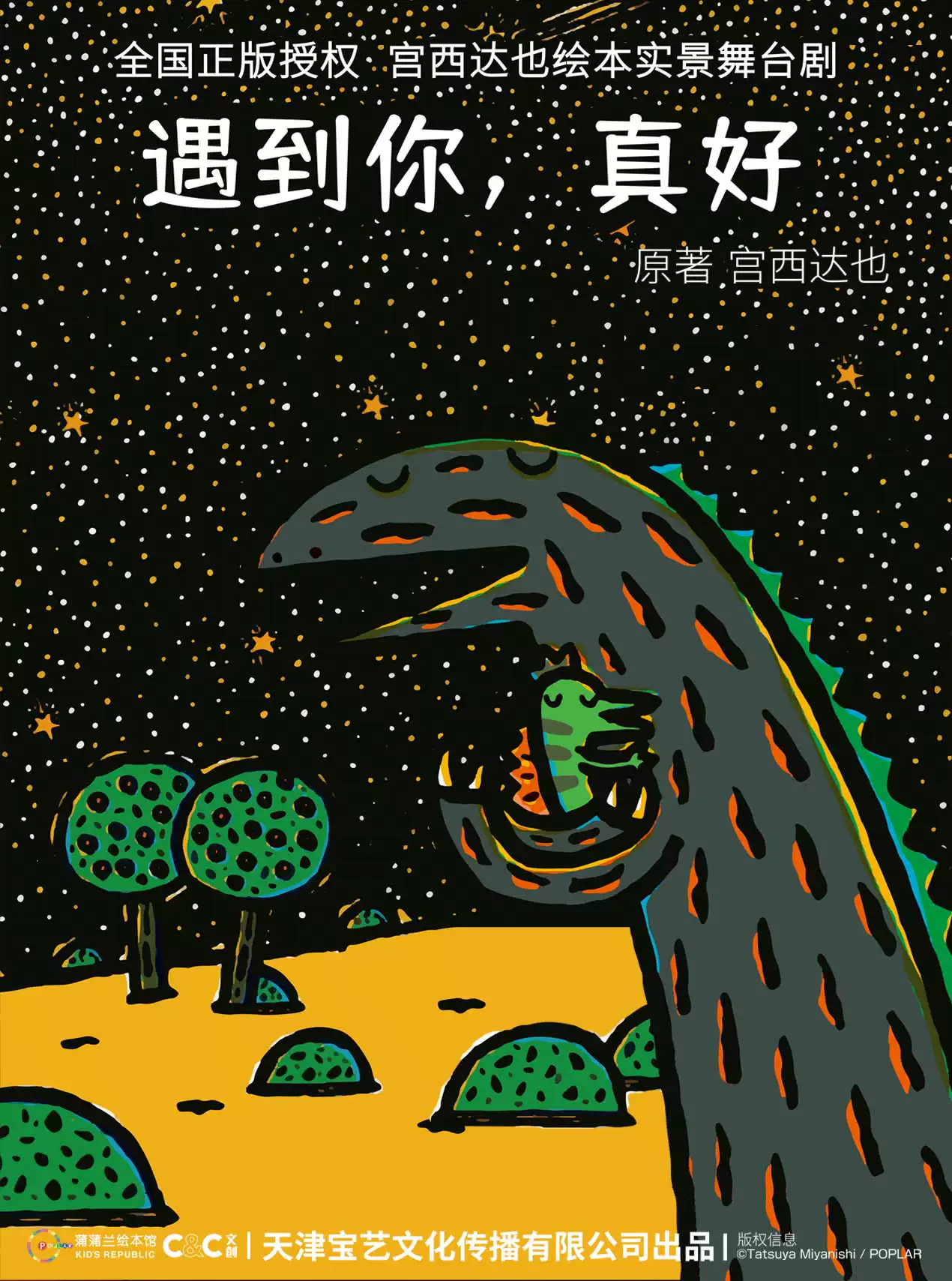 【臺州】【瀚海文化】正版授權·宮西達也恐龍系列繪本實景舞臺劇《遇到你，真好》