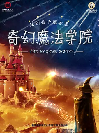 【重慶】沉浸式互動親子魔術劇——奇幻魔法學院