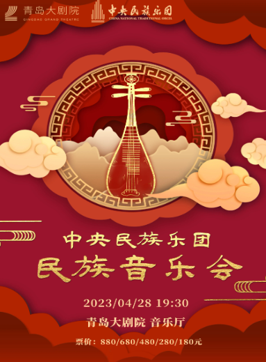 中央民族乐团青岛民族音乐会