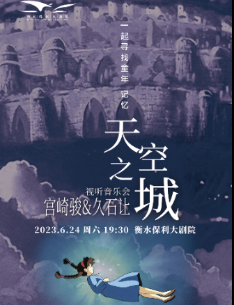 衡水《天空之城》宮崎駿久石讓作品視聽音樂會