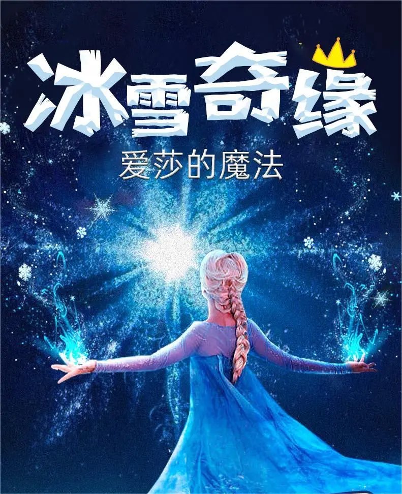 兒童劇《冰雪奇緣之愛莎的魔法》衢州站