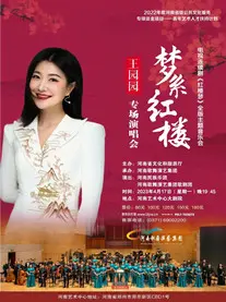 王園園《紅樓夢(mèng)》鄭州演唱會(huì)