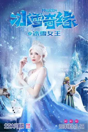 童话剧《冰雪奇缘2冰雪女王》北京站