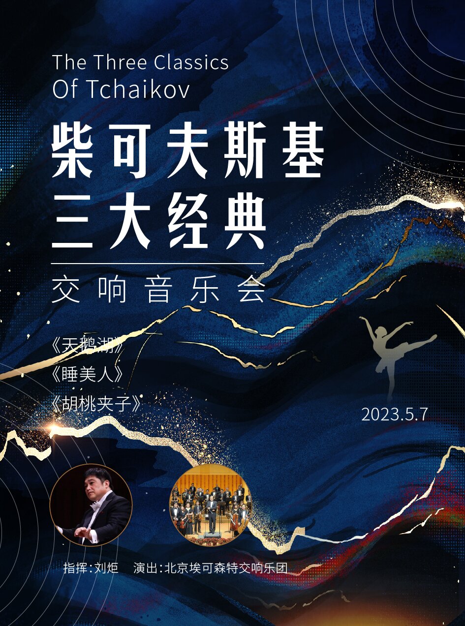 北京《天鹅湖》《睡美人》《胡桃夹子》柴可夫斯基经典音乐会