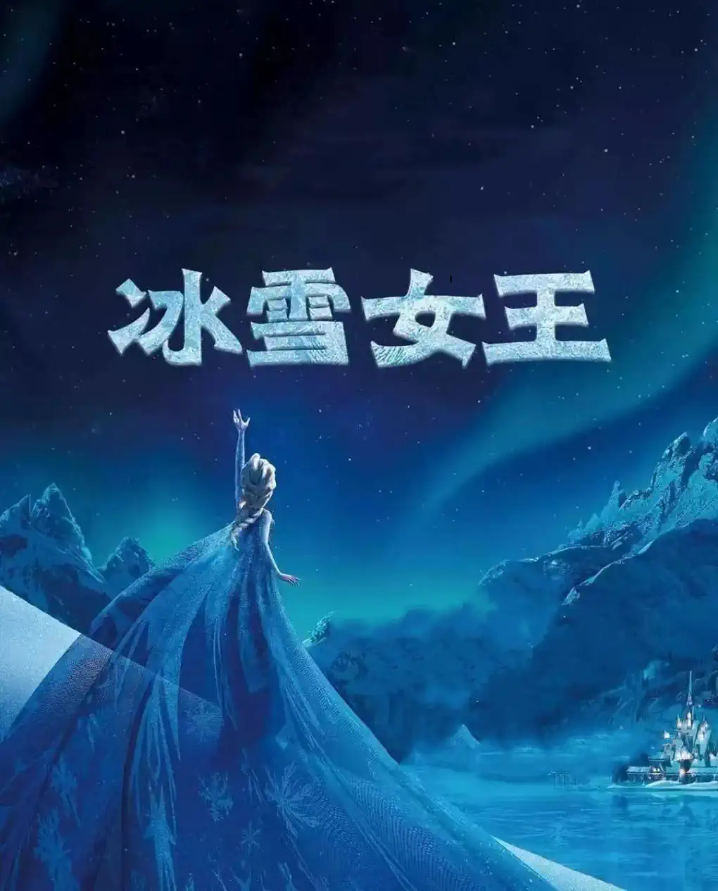 冰雪女王2中文版电影图片