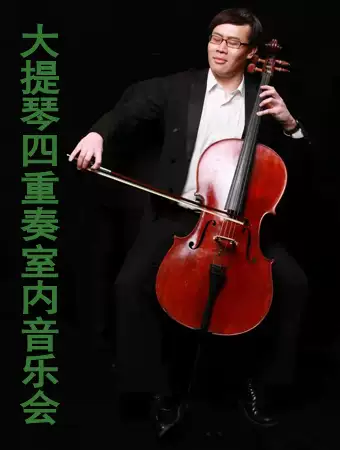 大提琴音乐会《一起来音乐吧》上海站