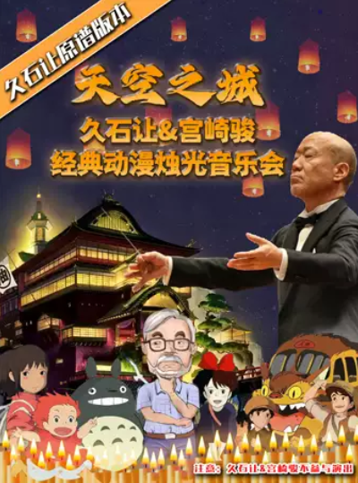 桂林《天空之城》久石讓宮崎駿音樂會