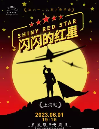 音乐会《闪闪的红星》上海站