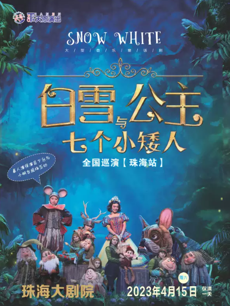 童话剧《白雪公主与七个小矮人》珠海站