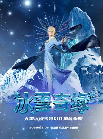 音乐剧《冰雪奇缘》重庆站