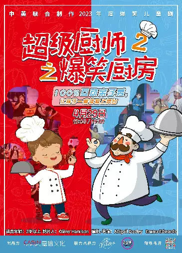 儿童剧《超级厨师2之爆笑厨房》天津站