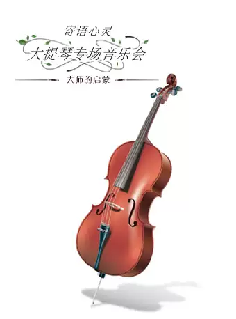 《寄语心灵》大提琴专场音乐会北京站