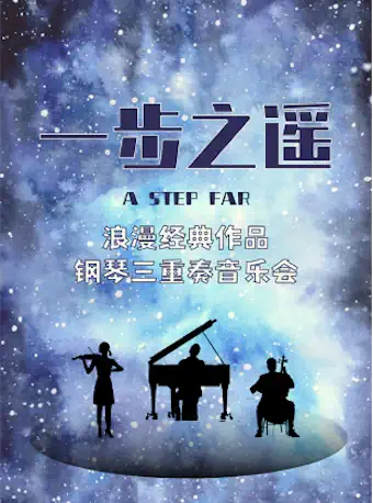 北京《一步之遥》钢琴三重奏音乐会
