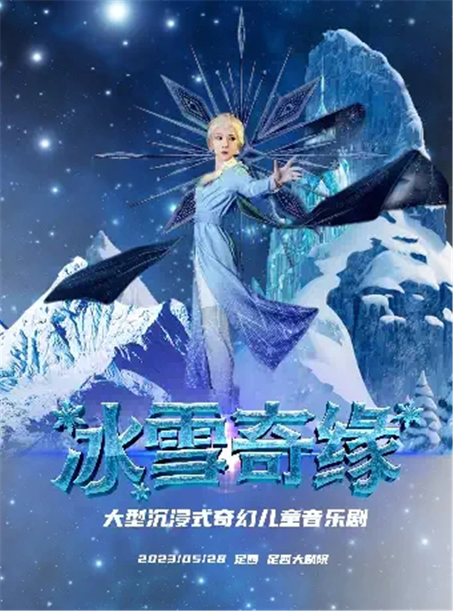 【定西】大型沉浸式奇幻儿童音乐剧《冰雪奇缘》巡演