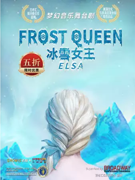 舞台剧《冰雪女王艾莎与冰雪魔法》 贵阳站