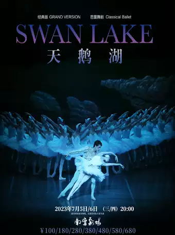 芭蕾舞劇《天鵝湖》南寧站