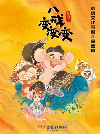 兒童喜劇《童戲社3：八戒變變變》北京站