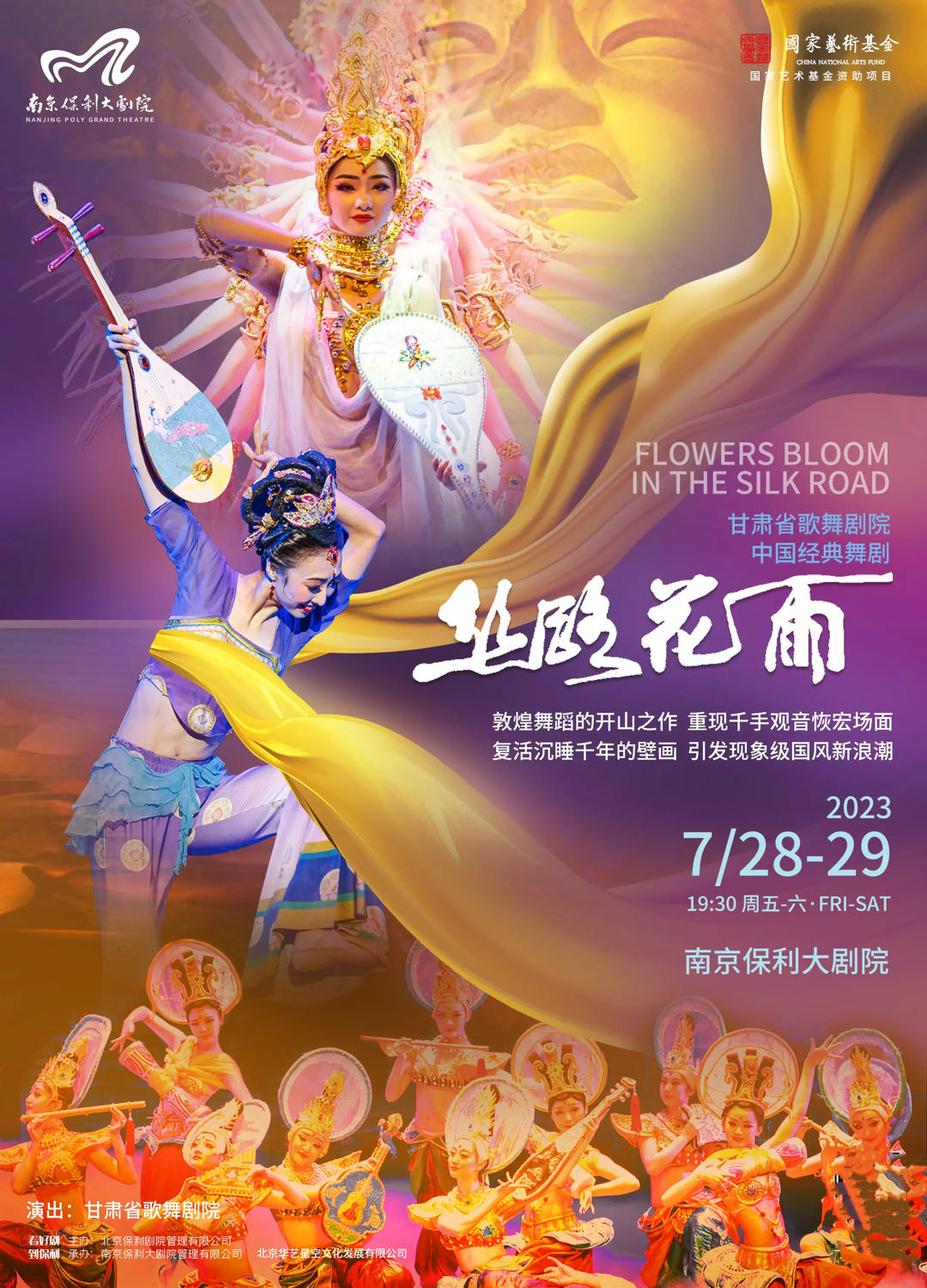 【南京】2023舞剧展演系列中国经典舞剧《丝路花雨》