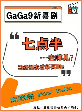 重庆GaGa9脱口秀