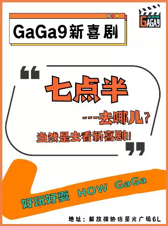 重慶GaGa9脫口秀