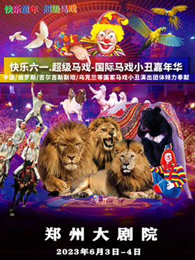 【郑州】超级马戏-2023国际马戏小丑嘉年华