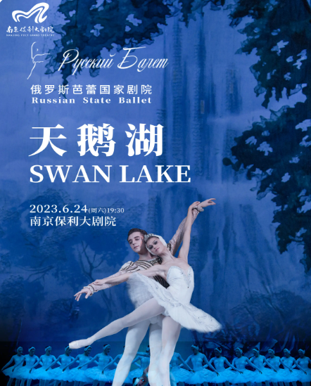 【南京】2023舞剧展演系列俄罗斯芭蕾国家剧院芭蕾舞剧《天鹅湖》