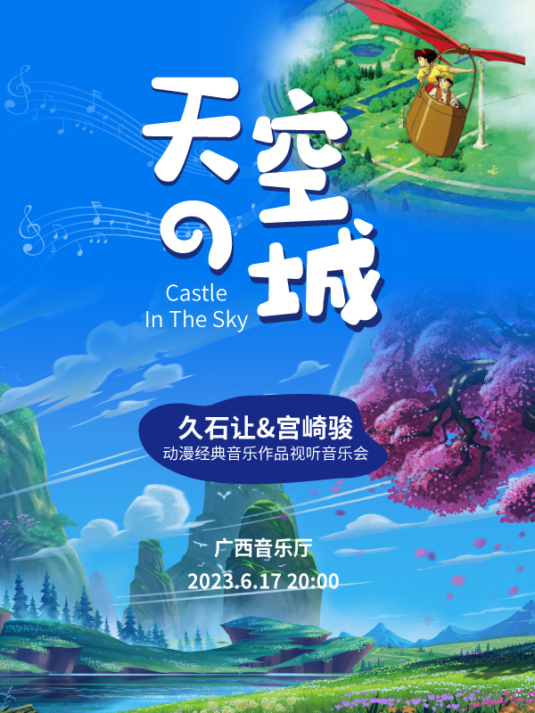 南寧《天空之城》久石讓宮崎駿動漫音樂作品視聽音樂會
