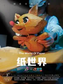 紙偶劇《紙世界》上海站