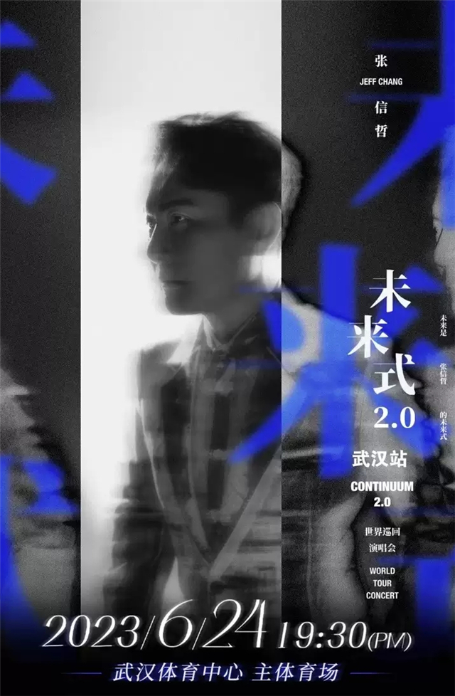 【武汉】2023张信哲「未来式2.0」世界巡回演唱会-武汉站