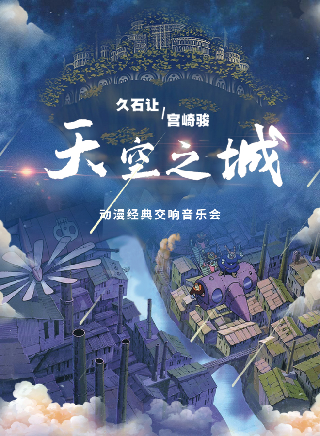【成都】《天空之城》久石让宫崎骏动漫经典交响音乐会
