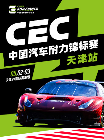 CEC中國汽車耐力錦標賽天津站