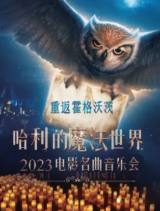 長沙哈利的魔法世界電影名曲音樂會
