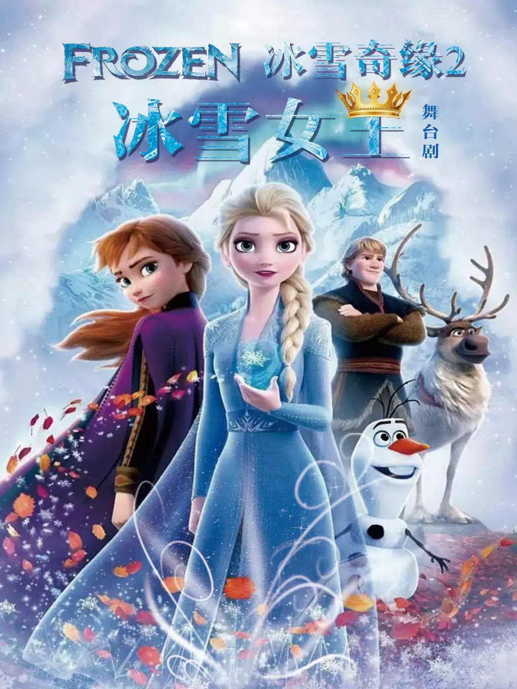 兒童劇《冰雪奇緣之冰雪女王》紹興站