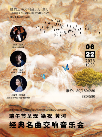 上海梁祝黄河交响音乐会