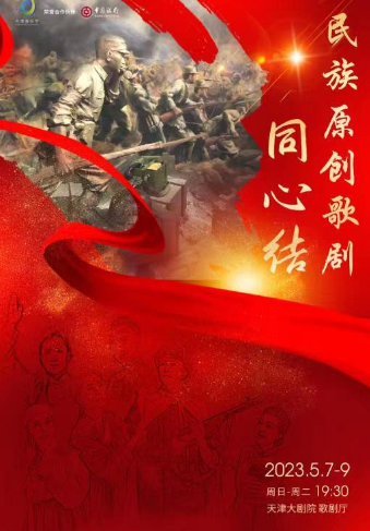 【天津】“中銀之聲”首屆天津音樂節 民族原創歌劇《同心結》