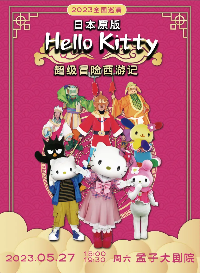 兒童劇《HelloKitty超級冒險西游記》鄒城站