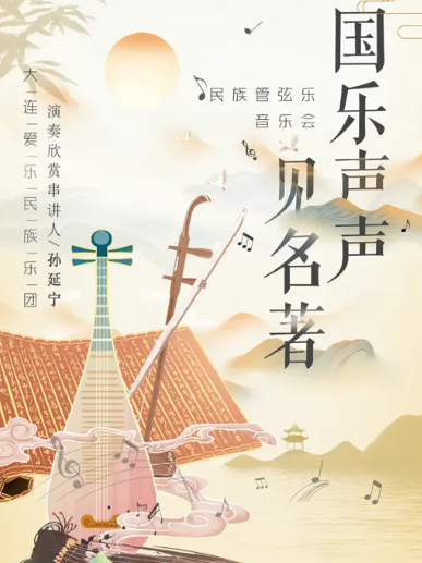 大連《國(guó)樂(lè)聲聲見(jiàn)名著》民族音樂(lè)會(huì)