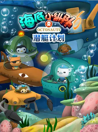 儿童剧《海底小纵队6潜艇计划》北京站