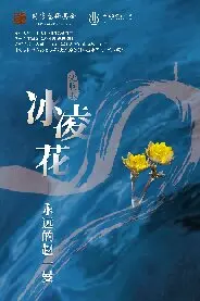 哈爾濱《冰凌花：永遠(yuǎn)的趙一曼》交響樂