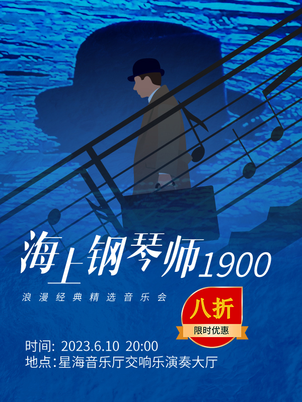 广州海上钢琴师1900音乐会