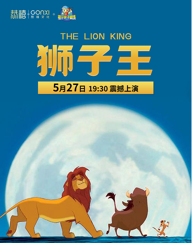2023年“快樂童年 童話相伴 ”經典話劇展演--童話劇《獅子王》