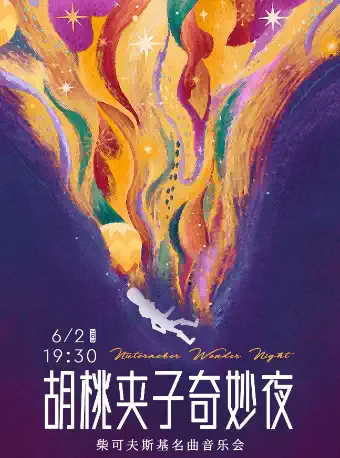 【北京】《胡桃夹子奇妙夜》柴可夫斯基经典名曲音乐会