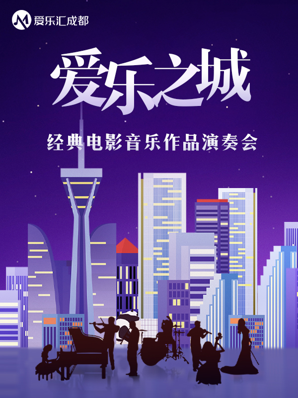 【成都】“爱乐之城”---经典电影音乐作品演奏会