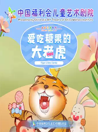 儿童剧《爱吃糖果的大老虎》上海站