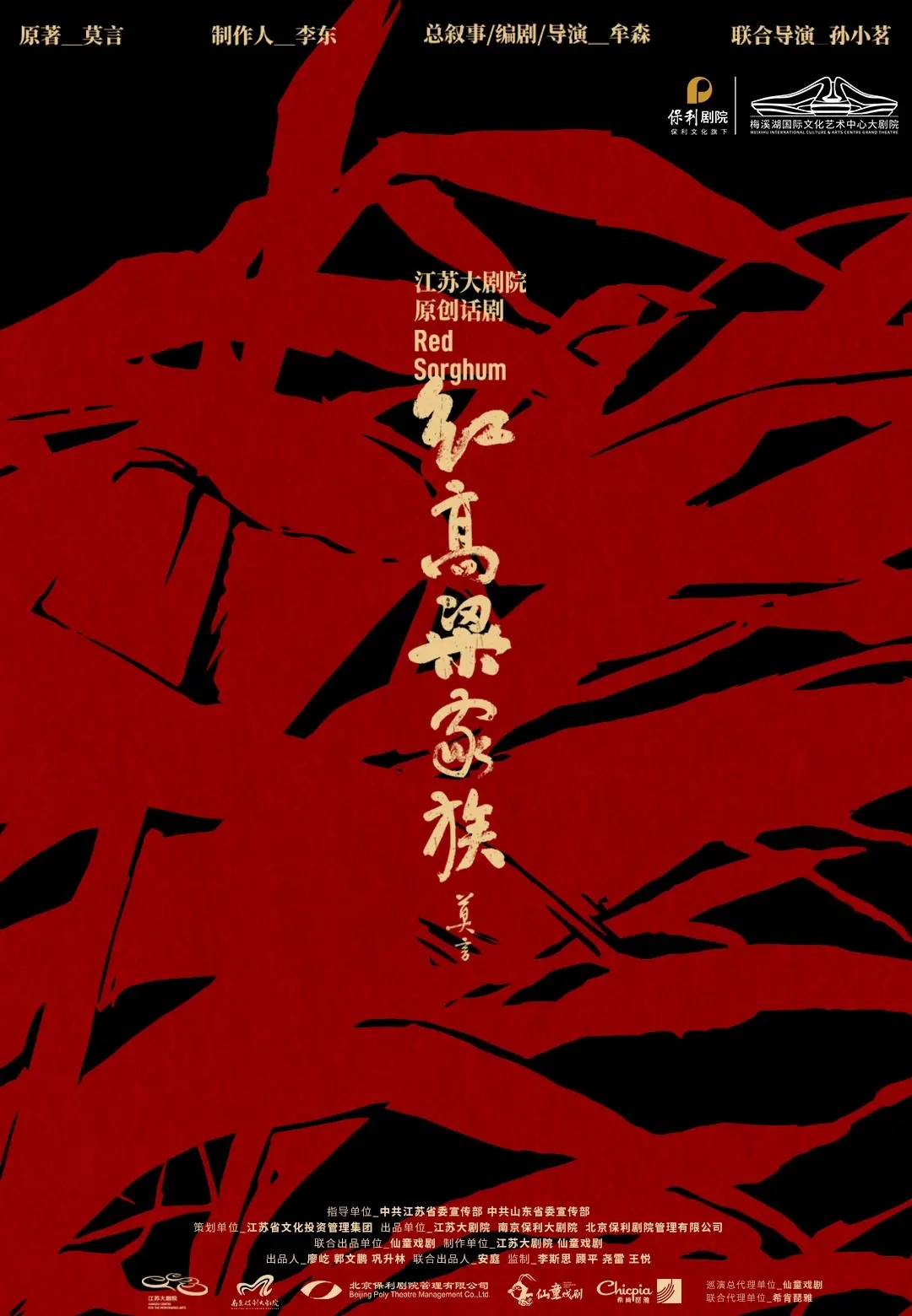 【長沙】莫言同名小說改編話劇《紅高粱家族》