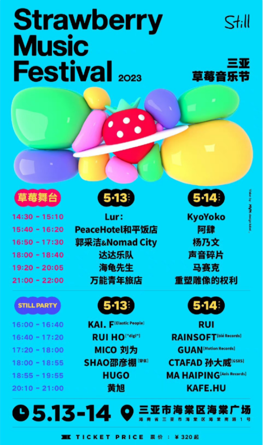 三亞草莓音樂節