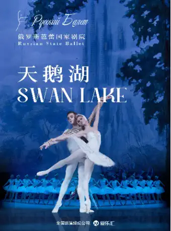 【武汉】俄罗斯芭蕾国家剧院芭蕾舞《天鹅湖》